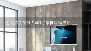 怎么样安装HP1005打印机驱动程序