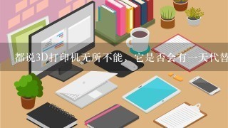 都说3D打印机无所不能，它是否会有一天代替印钞机打印纸币？