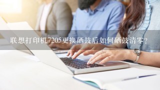 联想打印机7205更换硒鼓后如何硒鼓清零？