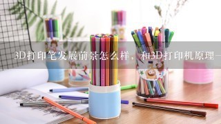 3D打印笔发展前景怎么样，和3D打印机原理一样吗