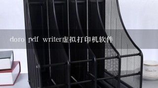 doro pdf writer虚拟打印机软件