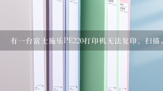 有一台富士施乐PE220打印机无法复印、扫描，按键都没反应？