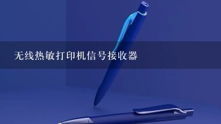 无线热敏打印机信号接收器