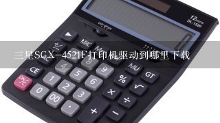 三星SCX-4521F打印机驱动到哪里下载