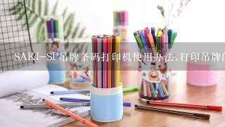 SAKI-SP吊牌条码打印机使用办法