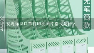 安玛标识口罩打印机图片格式是什么