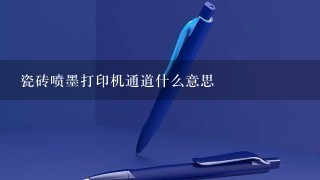 瓷砖喷墨打印机通道什么意思