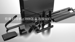 佳能打印机g3800怎么连接wifi