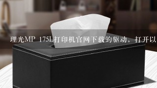 理光MP 175L打印机官网下载的驱动，打开以后这样子，怎么安装？