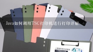 Java如何调用TSC打印机进行打印详解