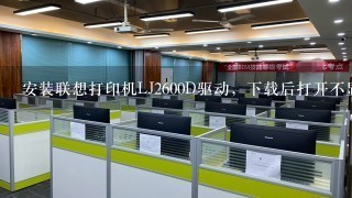 安装联想打印机LJ2600D驱动，下载后打开不显示是什么原因