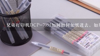 兄弟打印机DCP-7055如何如何加纸进去，如果纸用完了