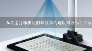 办公室打印机的旧硒鼓真的可以回收吗？回收之后都做什么用了？