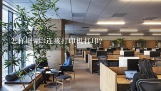 怎样用wifi连接打印机打印？