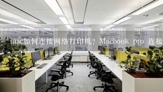 Macbook pro 连接打印机有几种方法？具体怎么连接。