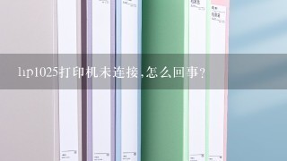 hp1025打印机未连接,怎么回事？