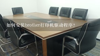 如何安装brother打印机驱动程序？