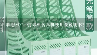 联想M7250打印机传真机使用及说明书？