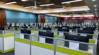 苹果系统安装打印机驱动与Windows有什么不同