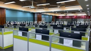 兄弟7060D打印机提示：自我诊断，15分钟内自动重启