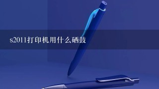 s2011打印机用什么硒鼓