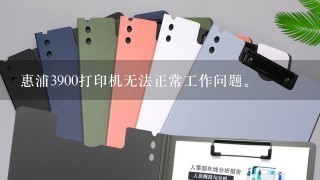 惠浦3900打印机无法正常工作问题。