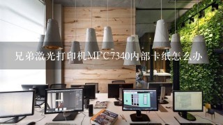 兄弟激光打印机MFC7340内部卡纸怎么办