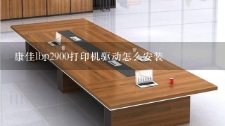 康佳lbp2900打印机驱动怎么安装