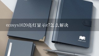 ecosys1020亮灯显示e7怎么解决