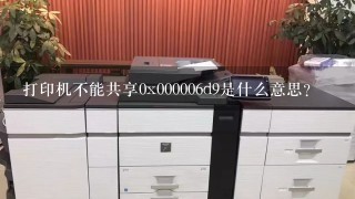 打印机不能共享0x000006d9是什么意思？