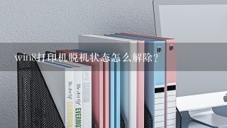 win8打印机脱机状态怎么解除？