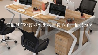 佳能MP288打印机驱动安装不了，情况如图