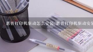 惠普打印机驱动怎么安装 惠普打印机驱动安装步骤