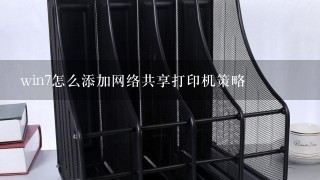 win7怎么添加网络共享打印机策略