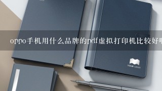 oppo手机用什么品牌的pdf虚拟打印机比较好啊？