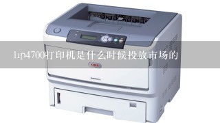 hp4700打印机是什么时候投放市场的