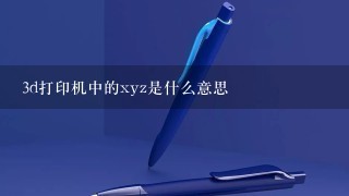 3d打印机中的xyz是什么意思