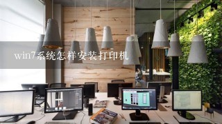 win7系统怎样安装打印机