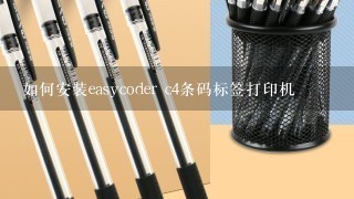 如何安装easycoder c4条码标签打印机