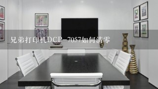 兄弟打印机DCP-7057如何清零