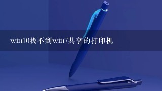 win10找不到win7共享的打印机