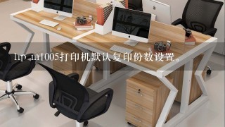 hp m1005打印机默认复印份数设置。