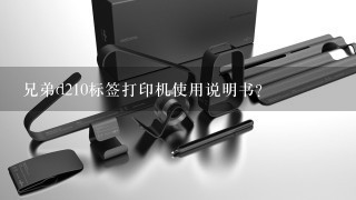 兄弟d210标签打印机使用说明书？