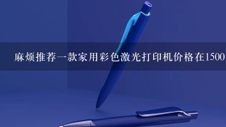 麻烦推荐一款家用彩色激光打印机价格在1500内的