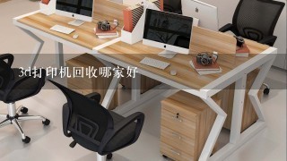 3d打印机回收哪家好