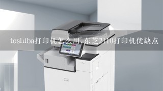 东芝2110打印机优缺点