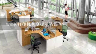 win10打印机共享提示错误709