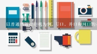 以普通热敏打印机为例，U口，并口和网口的在电脑里