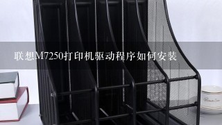 联想M7250打印机驱动程序如何安装