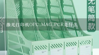 激光打印机OPC.MAG.PCR是什么